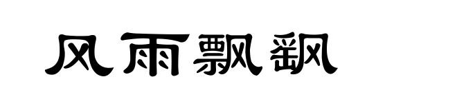 风雨飘飖