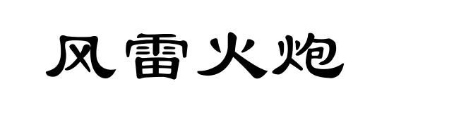 风雷火炮