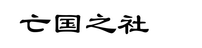 亡国之社