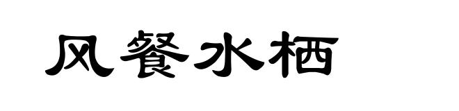 风餐水栖