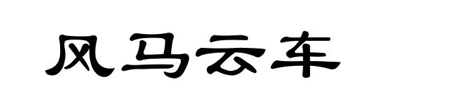 风马云车