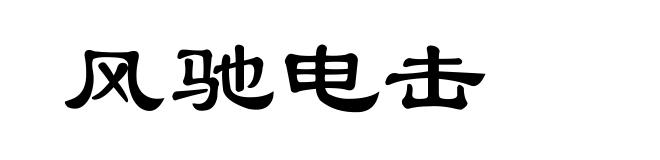 风驰电击