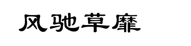 风驰草靡
