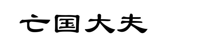 亡国大夫
