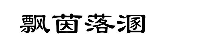 飘茵落溷