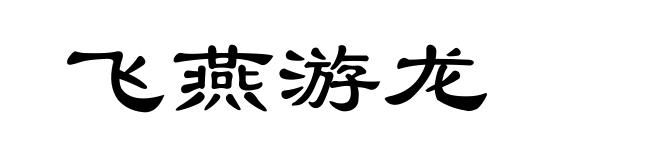 飞燕游龙