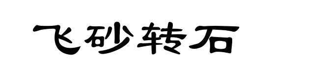 飞砂转石
