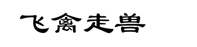 飞禽走兽