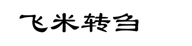 飞米转刍