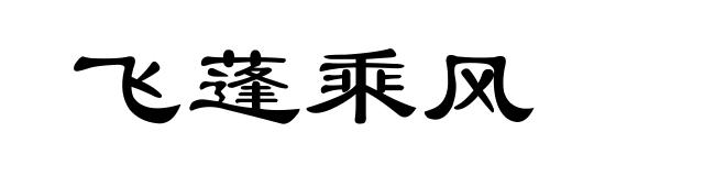 飞蓬乘风