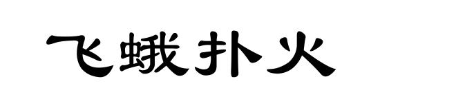 飞蛾扑火