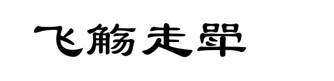 飞觞走斝