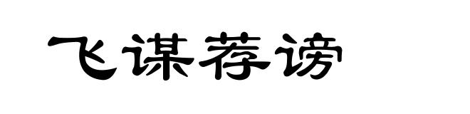 飞谋荐谤