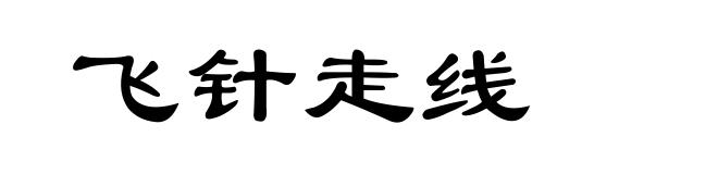 飞针走线