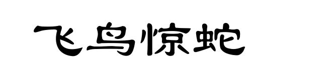 飞鸟惊蛇