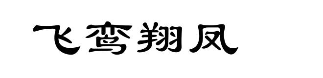 飞鸾翔凤