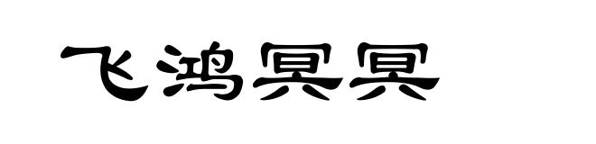 飞鸿冥冥