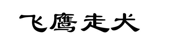 飞鹰走犬
