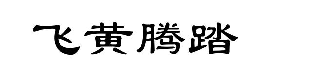 飞黄腾踏