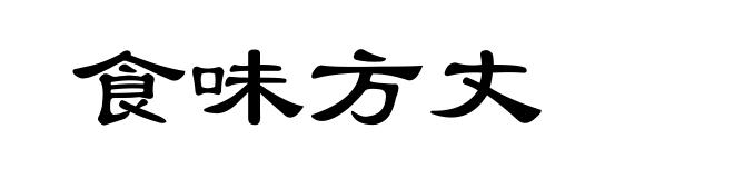 食味方丈