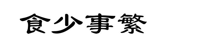 食少事繁
