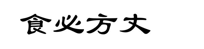 食必方丈