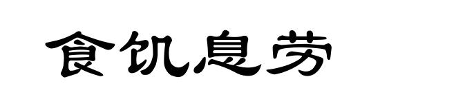 食饥息劳