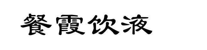 餐霞饮液