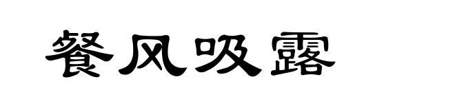 餐风吸露