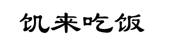 饥来吃饭
