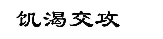饥渴交攻