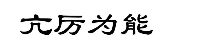 亢厉为能