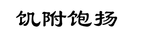 饥附饱扬