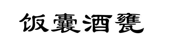 饭囊酒甕