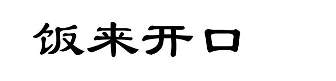 饭来开口
