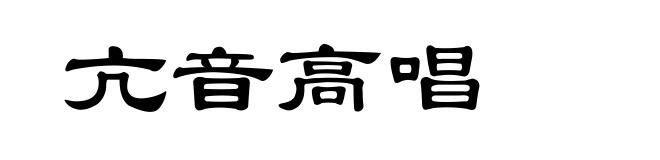 亢音高唱