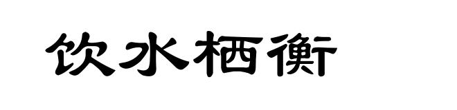 饮水栖衡