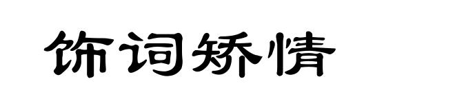饰词矫情