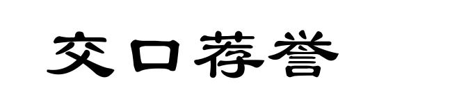 交口荐誉