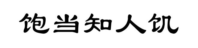 饱当知人饥