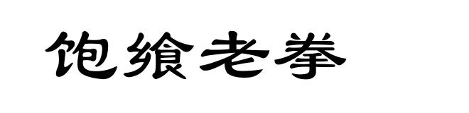 饱飨老拳
