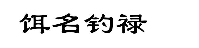 饵名钓禄