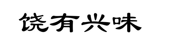饶有兴味