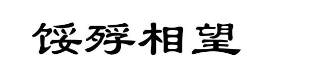 馁殍相望