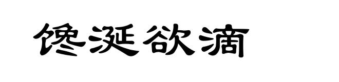 馋涎欲滴