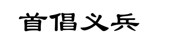 首倡义兵