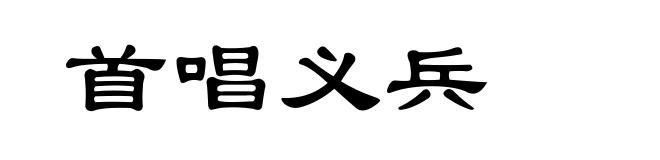 首唱义兵