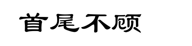 首尾不顾