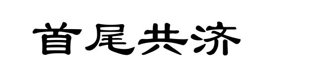 首尾共济