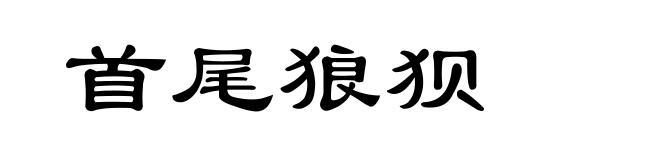 首尾狼狈